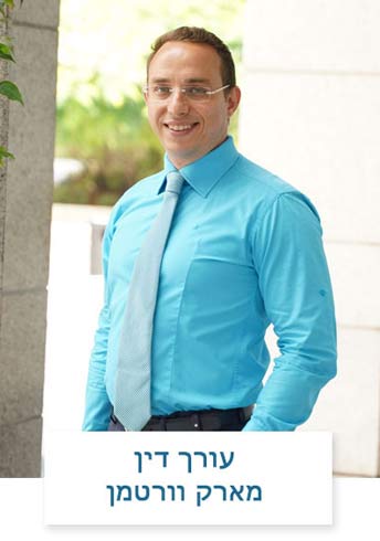  עורך דין בחיפה מרק וורטמן